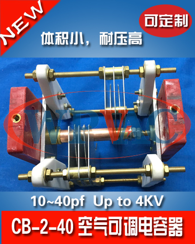 CB-2-40空气双联可变电容器（9~39pf, DC4KV）