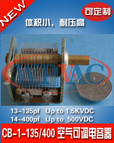 CB-1型空气单联可变电容器（Max 135pf, 1.5KVDC; Max 400pf, 500VDC）